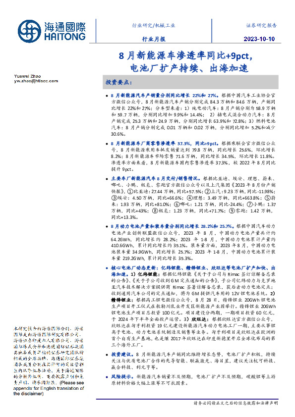 机械工业行业月报：8月新能源车渗透率同比+9pct，电池厂扩产持续、出海加速