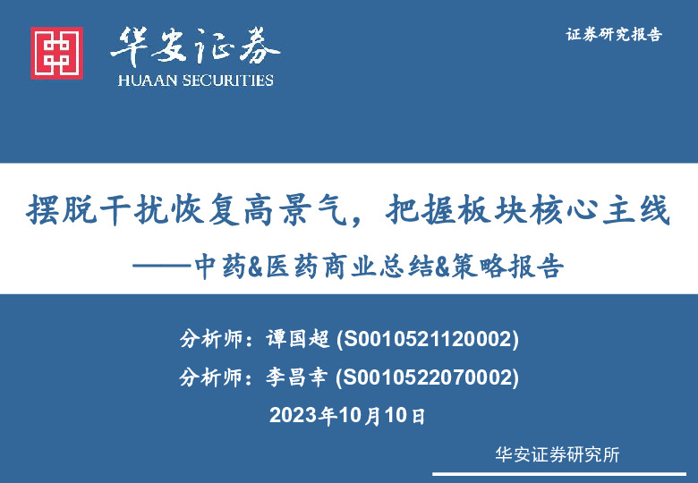 中药&医药商业总结&策略报告：摆脱干扰恢复高景气，把握板块核心主线