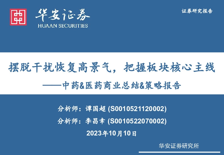 中药&医药商业总结&策略报告：摆脱干扰恢复高景气，把握板块核心主线