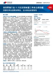 商贸零售行业10月投资策略暨三季度业绩前瞻：消费旺季加速需求释放，龙头彰显经营韧性