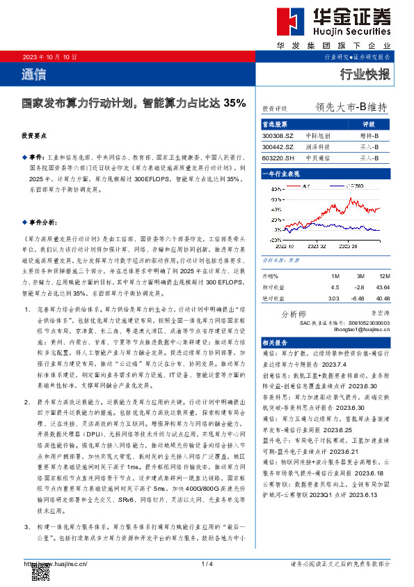 通信：国家发布算力行动计划，智能算力占比达35%
