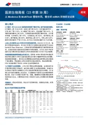 医药生物周报（23年第38周）：从Moderna和BioNTech管线布局，看全球mRNA药物研发进展