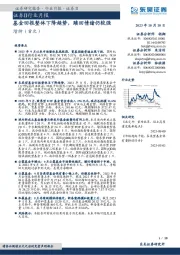 证券Ⅱ行业月报：基金回报整体下降趋势，赎回情绪仍较强