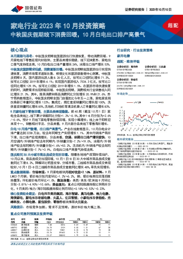 家电行业2023年10月投资策略：中秋国庆假期线下消费回暖，10月白电出口排产高景气