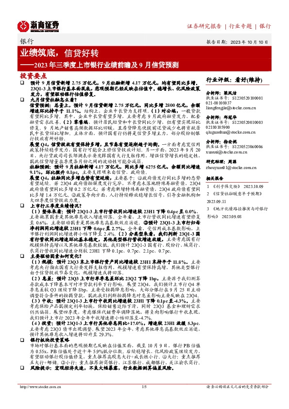 银行2023年三季度上市银行业绩前瞻及9月信贷预测：业绩筑底，信贷好转