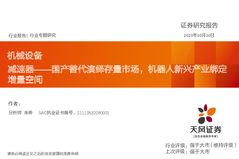 机械设备行业专题：减速器——国产替代演绎存量市场，机器人新兴产业绑定增量空间