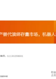 机械设备行业专题：减速器——国产替代演绎存量市场，机器人新兴产业绑定增量空间