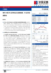 计算机行业快报：海外B端AI应用商业化进展梳理：AI应用加速落地