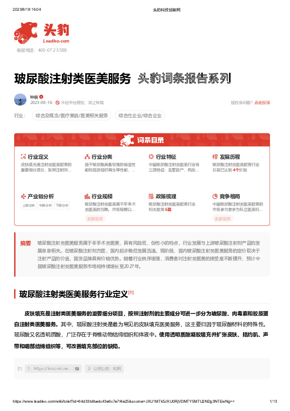 玻尿酸注射类医美服务 头豹词条报告系列