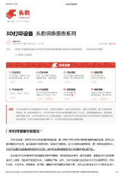 3D打印设备 头豹词条报告系列