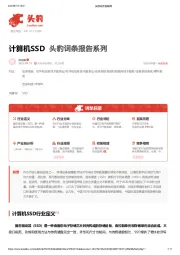 计算机SSD 头豹词条报告系列