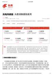 光电传感器 头豹词条报告系列