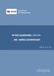 地产链化工品追踪系列报告（2023-09）：玻璃、纯碱等化工品价格同环比回升