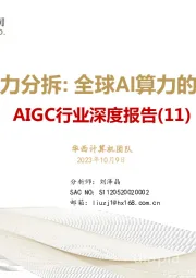 AIGC行业深度报告（11）：华为算力分拆：全球AI算力的第二极