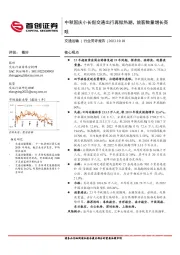 交通运输行业简评报告：中秋国庆小长假交通出行再掀热潮，旅客数量增长亮眼