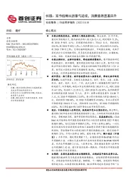 社服：双节假期出游景气延续，消费意愿显著回升