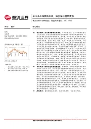 食品饮料&农林牧渔行业简评报告：关注食品消费新品类，猪价保持弱势震荡
