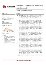 交通运输周报：五年来最火黄金周，民航局鼓励国际航运市场加大运力投入