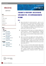 交通运输行业中期信用观察：航空及机场改善，收费公路稳中向好，港口经营面临挑战但整体表现仍稳健