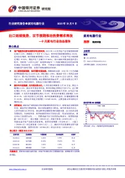 9月家电行业动态报告：出口延续强势，双节假期推动消费需求释放