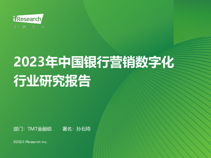 2023年中国银行营销数字化行业研究报告
