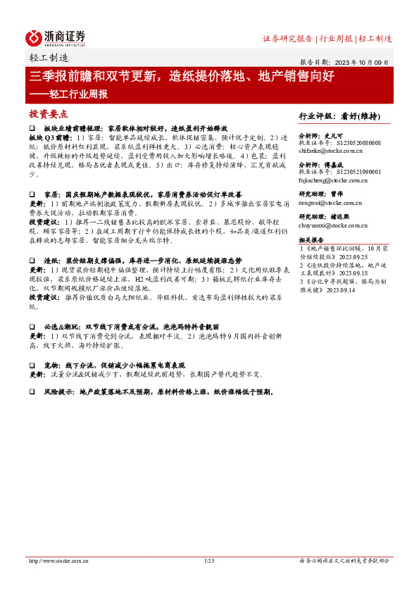 轻工行业周报：三季报前瞻和双节更新，造纸提价落地、地产销售向好