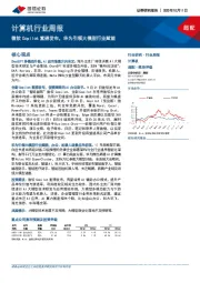 计算机行业周报：微软Copilot重磅发布，华为引领大模型行业赋能