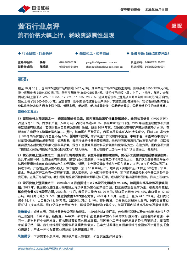 萤石行业点评：萤石价格大幅上行，稀缺资源属性显现