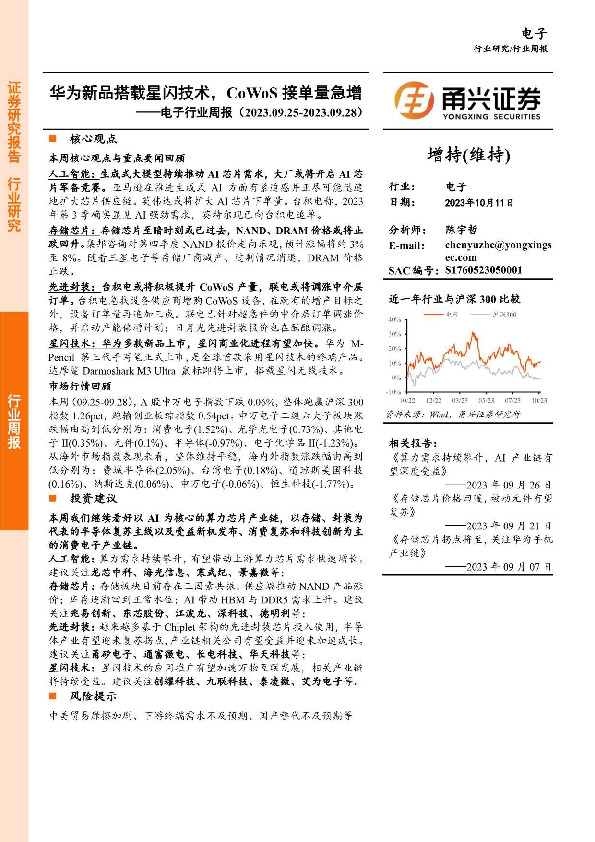 电子行业周报：华为新品搭载星闪技术，CoWoS接单量急增