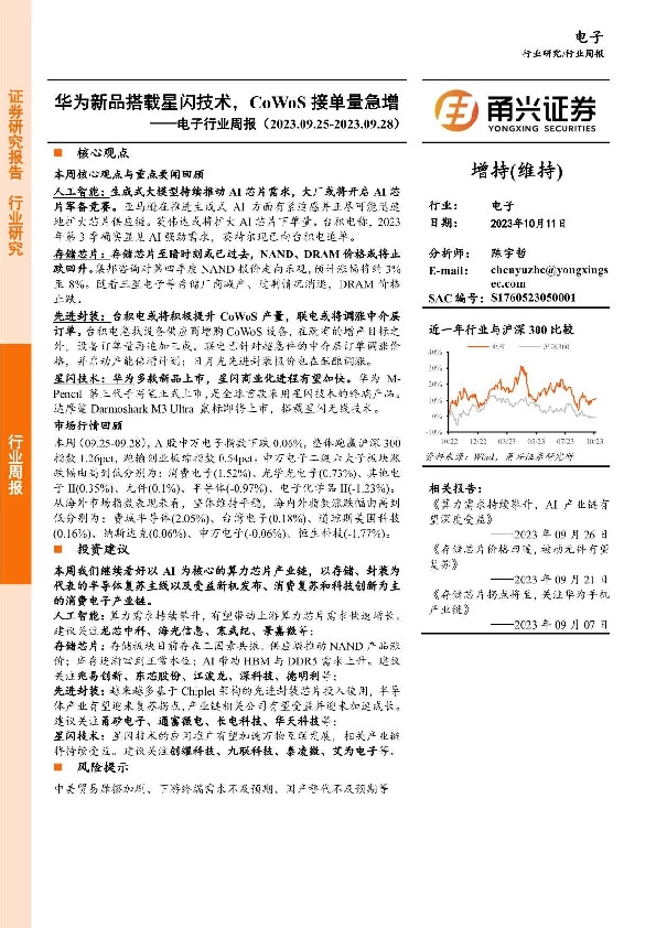 电子行业周报：华为新品搭载星闪技术，CoWoS接单量急增
