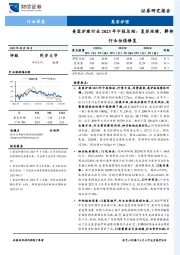 美容护理行业2023年中报总结：复苏延续，静待行业估值修复