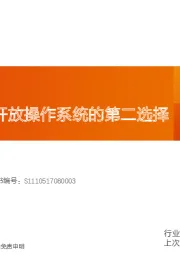 计算机行业深度研究：鸿蒙，全球开放操作系统的第二选择