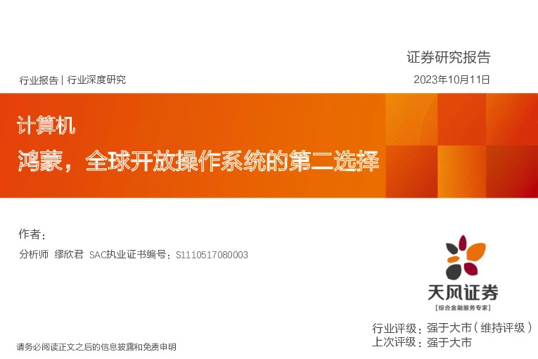 计算机行业深度研究：鸿蒙，全球开放操作系统的第二选择