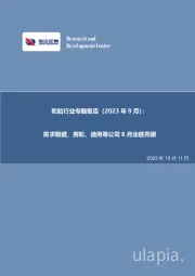 轮胎行业专题报告（2023年9月）：需求稳健，赛轮、通用等公司8月业绩亮眼