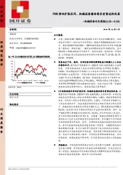 机械设备行业周报：PMI重回扩张区间，机械设备整体需求有望边际改善