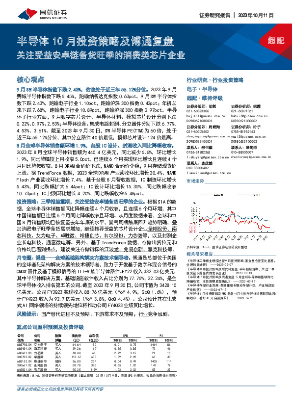 半导体10月投资策略及博通复盘：关注受益安卓链备货旺季的消费类芯片企业