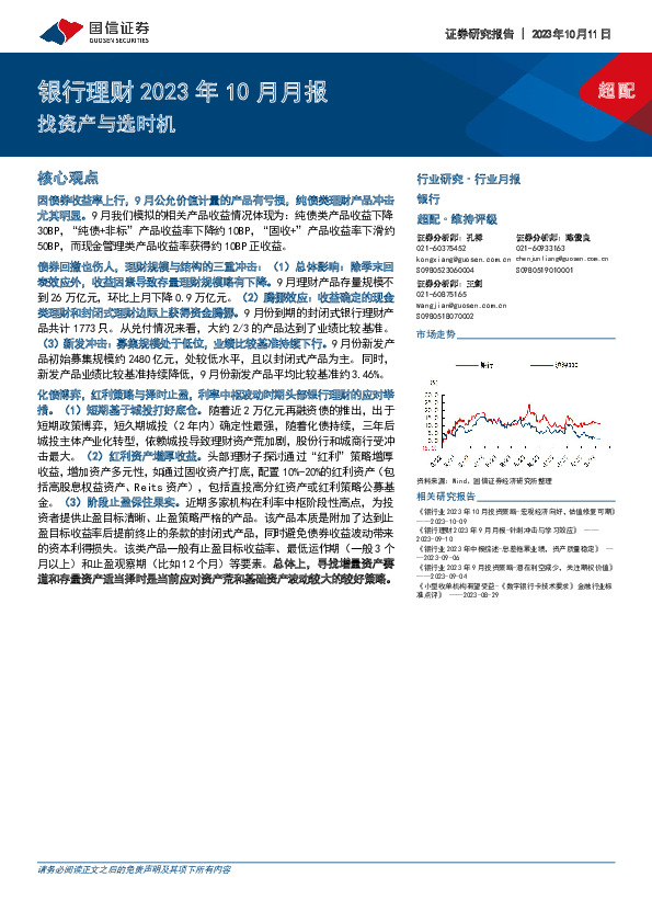 银行理财2023年10月月报：找资产与选时机