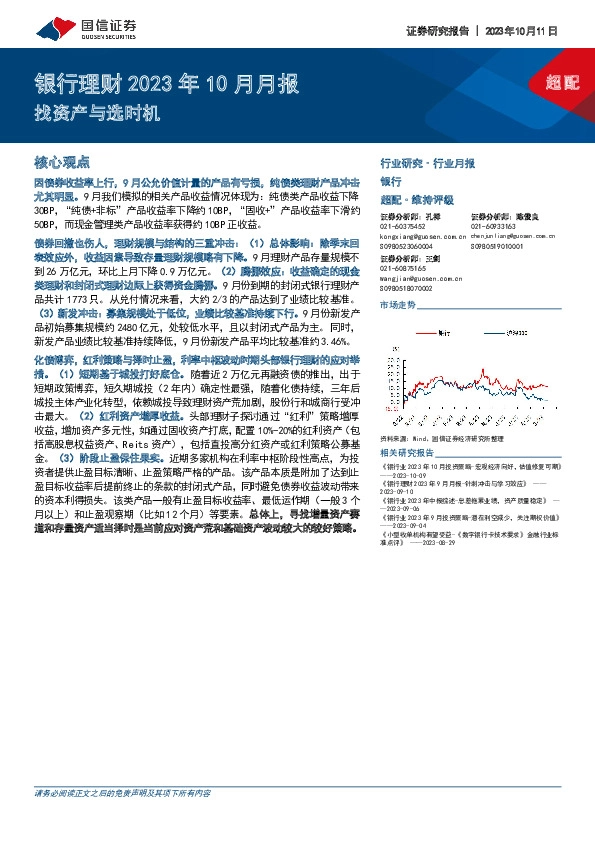 银行理财2023年10月月报：找资产与选时机