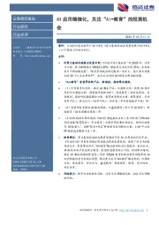 计算机行业：AI应用端催化，关注“AI+教育”的投资机会