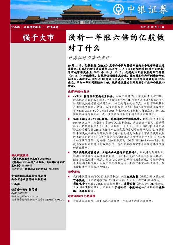 计算机行业事件点评：浅析一年涨六倍的亿航做对了什么