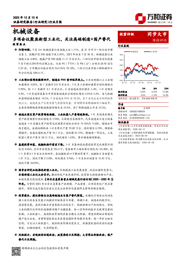 机械设备行业月报：多项会议聚焦新型工业化，关注高端制造+国产替代