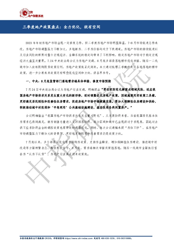 房地产：三季度地产政策盘点：全力优化，犹有空间