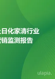 美妆及日化家清行业网络营销监测报告