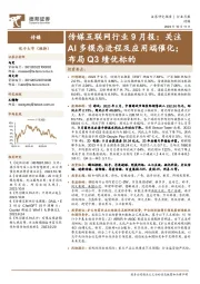 传媒互联网行业9月报:关注AI多模态进程及应用端催化;布局Q3绩优标的