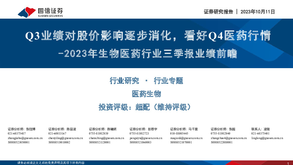 2023年生物医药行业三季报业绩前瞻：Q3业绩对股价影响逐步消化，看好Q4医药行情