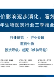 2023年生物医药行业三季报业绩前瞻：Q3业绩对股价影响逐步消化，看好Q4医药行情