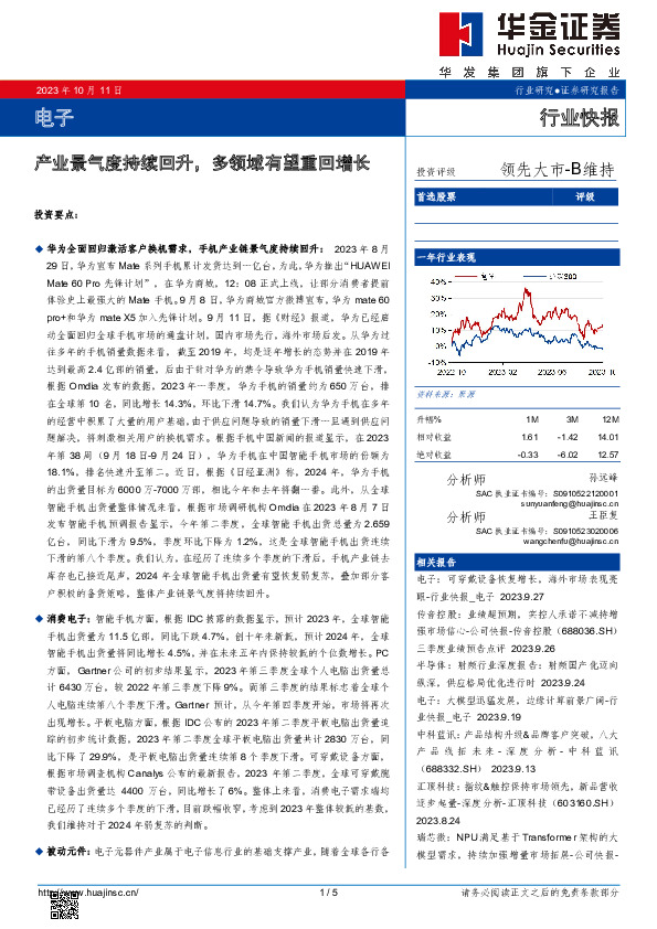 电子行业快报：产业景气度持续回升，多领域有望重回增长