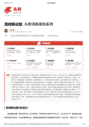 高纯氧化铝 头豹词条报告系列