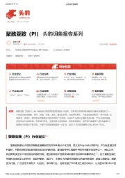 聚酰亚胺（PI） 头豹词条报告系列