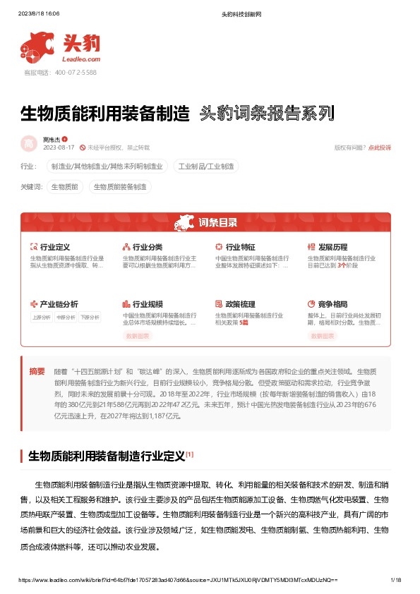 生物质能利用装备制造 头豹词条报告系列